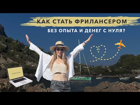 Видео: Как стать фрилансером без опыта и денег с нуля?