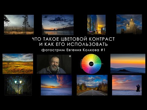 Видео: Как использовать цветовой контраст  // Фотострим Евгения Колкова #1