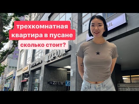 Видео: ОБЗОР НА ТРЕХКОМНАТНУЮ КВАРТИРУ В КОРЕЕ🇰🇷 сколько стоит? #южнаякорея #пусан