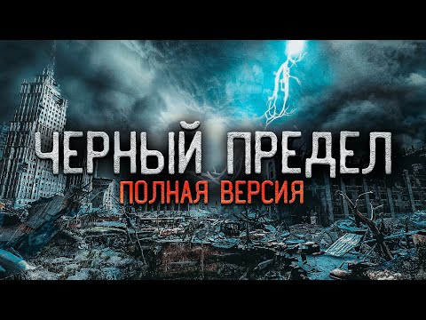 Видео: ЧЁРНЫЙ ПРЕДЕЛ. ПОЛНАЯ ВЕРСИЯ.
