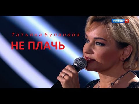 Видео: Татьяна Буланова  -"НЕ ПЛАЧЬ"