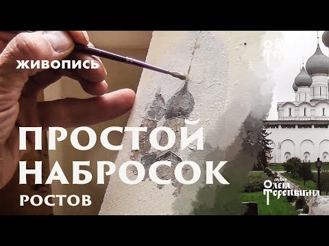 Видео: Ростов очень простой этюд