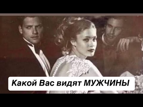 Видео: Ого‼️Какой Вас видят Мужчины⁉️