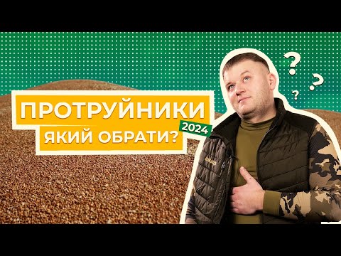 Видео: ЯК ОБРАТИ ПРОТРУЙНИК НА ПШЕНИЦЮ? 5 КРИТЕРІЇВ ВИБОРУ