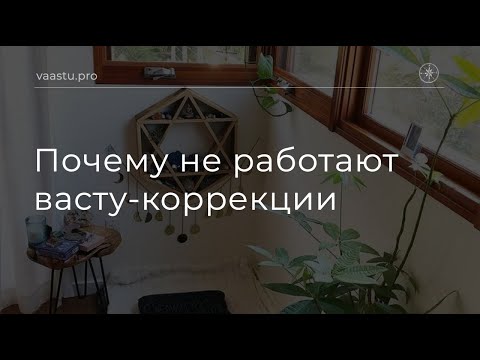 Видео: Васту ТВ #86. Почему не работают васту-коррекции