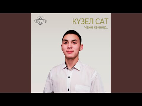Видео: Чеже хемнер...
