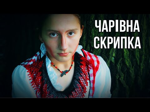 Видео: ЧАРІВНА СКРИПКА КЛІП 🔥