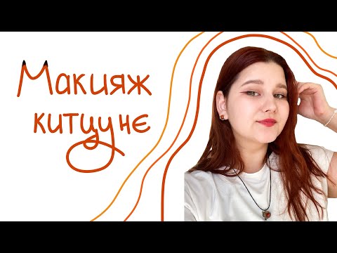 Видео: Макияж китцунэ! Моё первое горизонтальное видео)