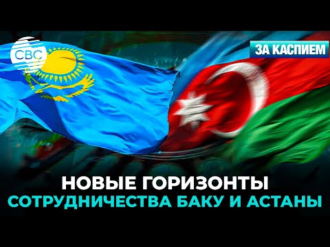 Видео: Казахстан – Азербайджан: проверенное партнерство | Узбекистан строит центр космоса