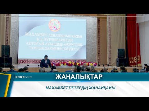 Видео: МАХАМБЕТТІКТЕРДІҢ ЖАНАЙҚАЙЫ