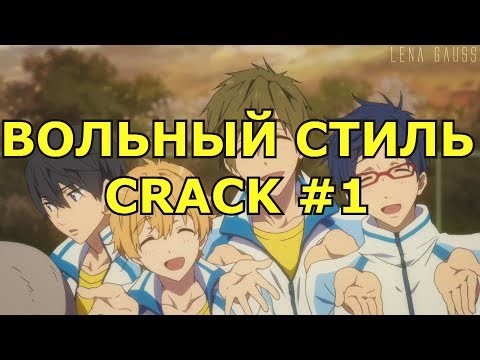 Видео: Вольный Стиль_FREE-CRACK 1 /Уроки по соблазнению/