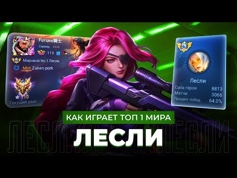 Видео: ТОП 1 МИРА ЛЕСЛИ  ВАНШОТ МАШИНА  КОТОРУЮ НЕ ПОБЕДИТЬ / MOBILE LEGENDS 