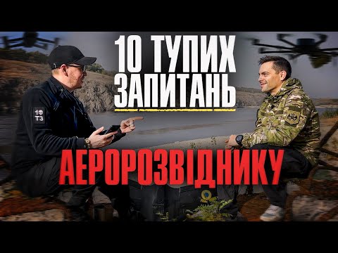 Видео: 10 тупих запитань АЕРОРОЗВІДНИКУ | Інтерв'ю з Тарасом Білкою @TarasBilka