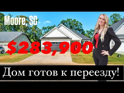 Видео: Дом готов к переезду! Всего за $283,900 в Moore,SC | Обзор дома 🏠 Южная Каролина  США