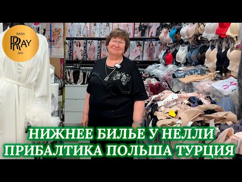 Видео: НИЖНЕЕ БЕЛЬЕ У НЕЛЛИ❤️ ЛУЧШИЕ ПРОИЗВОДИТЕЛИ👍 ПРИБАЛТИКА ПОЛЬША ТУРЦИЯ🔥 НОВИНКИ✨ ТК Садовод. Москва