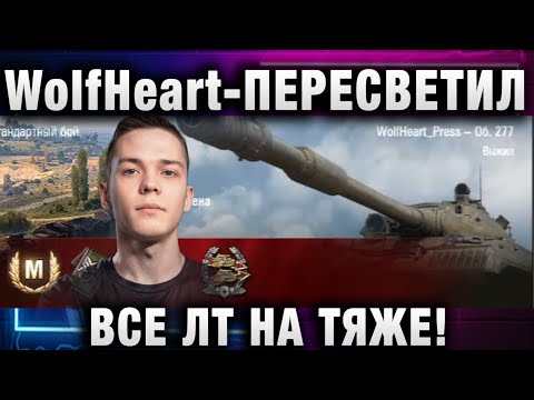 Видео: WolfHeart ★ ПЕРЕСВЕТИЛ ВСЕ ЛТ НА ТЯЖЕ!