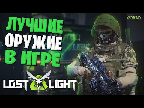 Видео: топ 1 оружие в лост лайт | лучшие штурмовки лост лайт в 2025