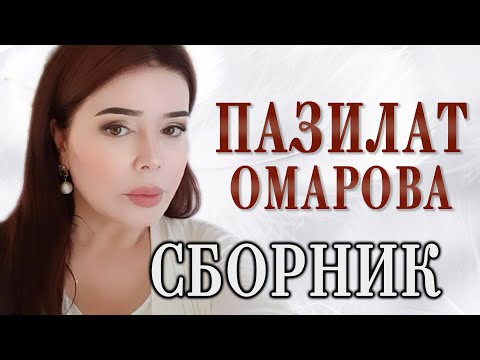 Видео: 🔥Пазилат Омарова!!!🔥ЗОЛОТЫЕ ХИТЫ И НОВИНКИ✨