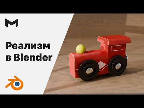 Видео: Фотореализм в Blender  | Photorealism in Blender
