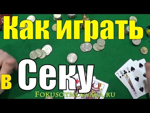 Видео: Как Играть в СЕКУ? Русские Карточные Игры Сека - Правила Игры в Секу #карточныеигры