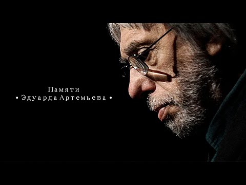 Видео: ПАМЯТИ ЭДУАРДА АРТЕМЬЕВА | Песни из кинофильмов @artemiev