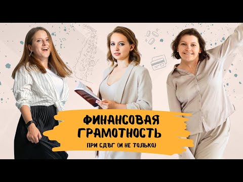 Видео: Импульсивные покупки и прочие финансовые проблемы при СДВГ. Основные принципы финансовой грамотности
