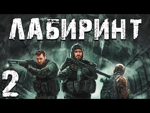 Видео: S.T.A.L.K.E.R. Лабиринт #2. Петля Времени