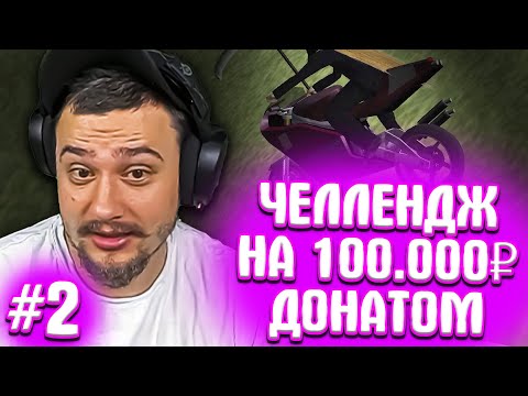 Видео: КАК МАРАС ШАКУР ПРОХОДИЛ ЧЕЛЛЕНДЖ ЗА ДОНАТ... (нарезка) | ЧАСТЬ 2 | MARAS SHAKUR | GTA SAMP
