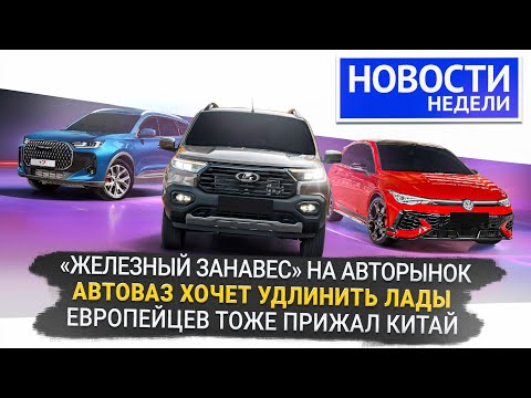Видео: Утильсбор кому-то выгоден, Lada хочет удлиниться, Volkswagen встал из-за Китая 📺 Новости недели №342