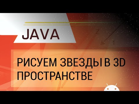 Видео: Java. Рисуем звезды в 3D пространстве.