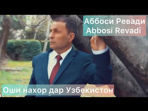 Видео: Аббоси Ревади Оши нахор дар Узбекистон Самарканд