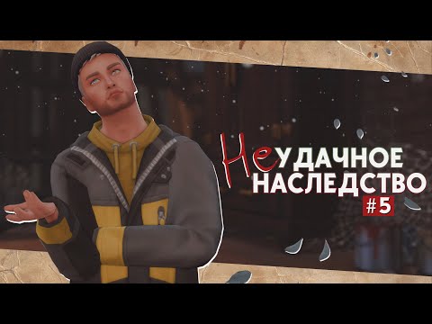 Видео: 🧹В гостях хорошо, а дома хуже • Неудачное наследство #5 • Sims 4