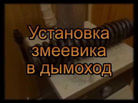 Видео: Установка змеевика в дымоход