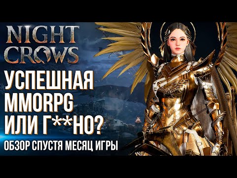 Видео: Самый полный обзор MMORPG Night Crows спустя месяц игры. Успешная игра или полный провал?