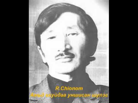 Видео: Р.Чойномын өөрөө уншсан шүлэг‬‏