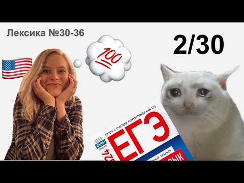 Видео: 2/30! ЧЕЛЛЕНДЖ 30 тестов: Лексика №30-36 в ЕГЭ по английскому языку