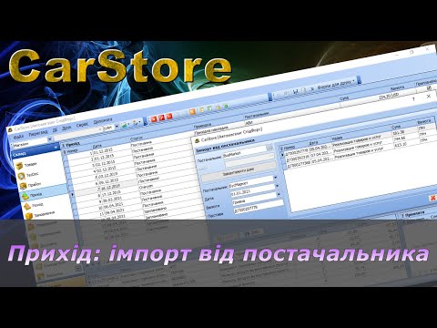 Видео: Імпортуємо замовлення від постачальників