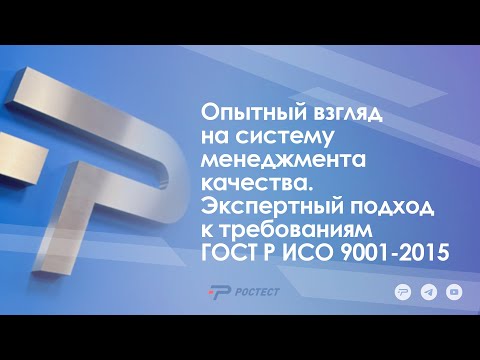 Видео: Опытный взгляд на систему менеджмента качества. Экспертный подход к требованиям ГОСТ Р ИСО 9001-2015