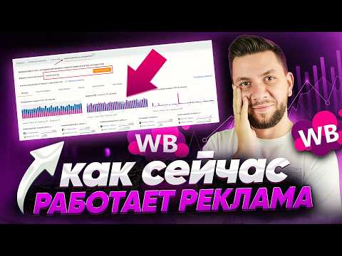 Видео: Как настроить ДЕШЕВУЮ РЕКЛАМУ на Вайлдберриз в 2025? Пошаговая инструкция продвижения на Wildberries