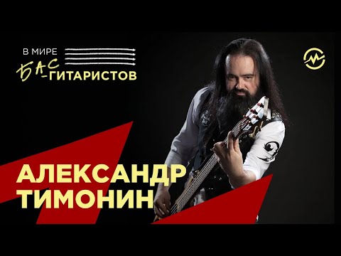 Видео: В мире бас-гитаристов: Александр Тимонин