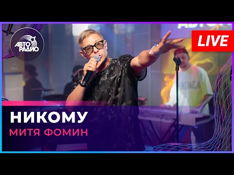 Видео: Митя Фомин - Никому (LIVE @ Авторадио)