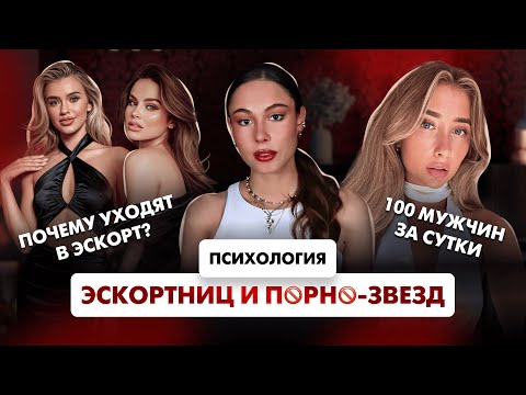 Видео: Что скрывается за красивой картинкой эскорта? | Какие психологические проблемы разрушают эскортниц?