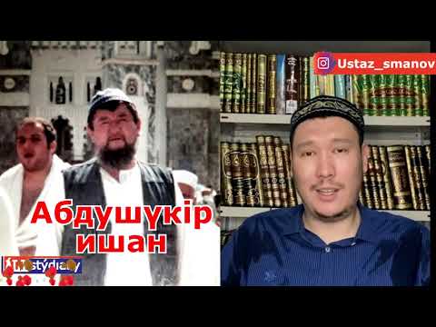 Видео: Ишан Абдушүкір Сманов жайлы  қысқаша мәлімет 💚 АЛИ студиясы