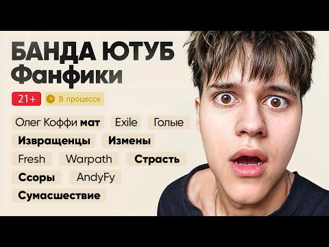 Видео: 🤣Я читаю ФАНФИКИ про БАНДУ ЮТУБ (это угар)