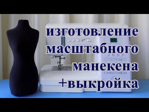 Видео: Как сделать масштабный манекен + выкройка. /  DIY mannequin + pattern
