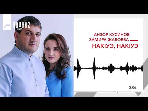 Видео: Анзор Хусинов, Замира Жабоева - НакIуэ, накIуэ | KAVKAZ MUSIC