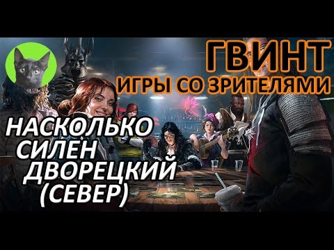 Видео: Ведьмак 3 - Гвинт - Игры со зрителями. Насколько силен дворецкий (Север)