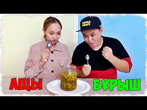 Видео: Үлкен қасық немесе Кіші қасық | Челлендж !