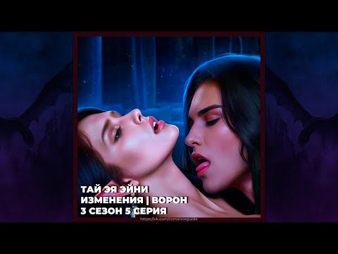 Видео: САГА О ГРОЗАХ | ТАЙ | ВОРОН И ИЗМЕНЕНИЯ | 3х05