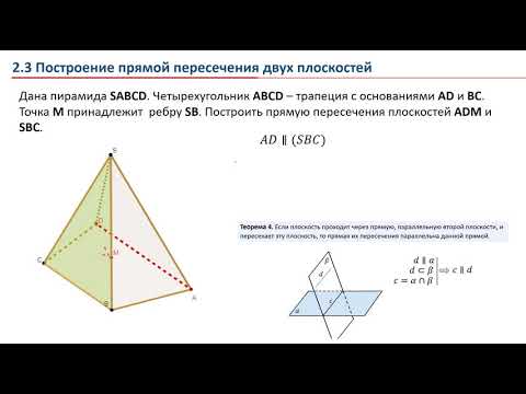 Видео: 02. Построение прямой пересечения двух плоскостей